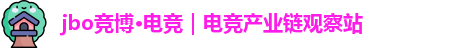 jbo竞博·(电竞)｜游戏竞技深度专题